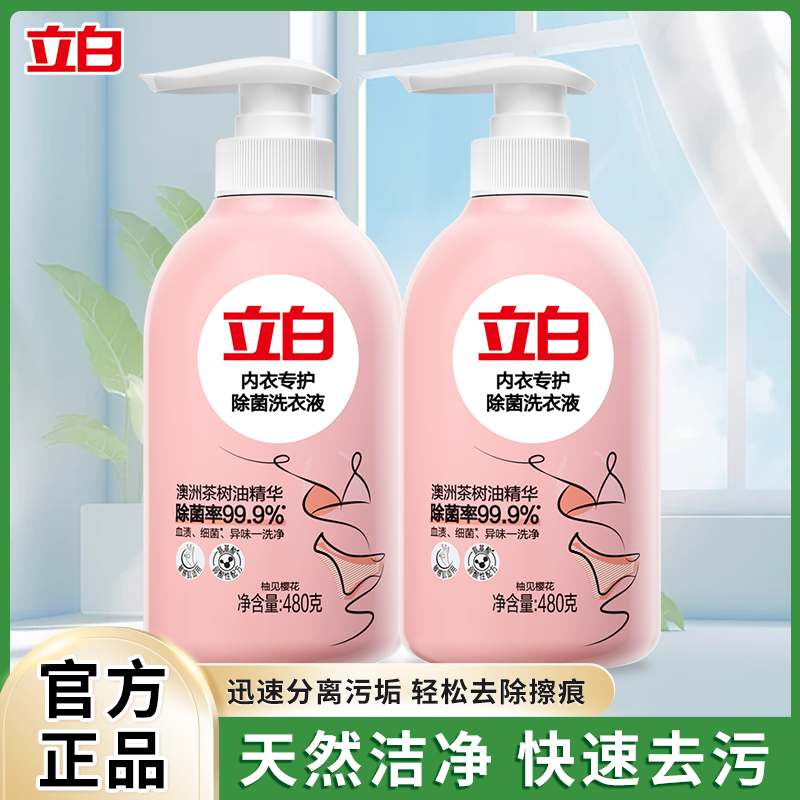 立白内裤内衣洗衣液内衣清洗液手洗专用去污血渍除菌除螨抑菌留香