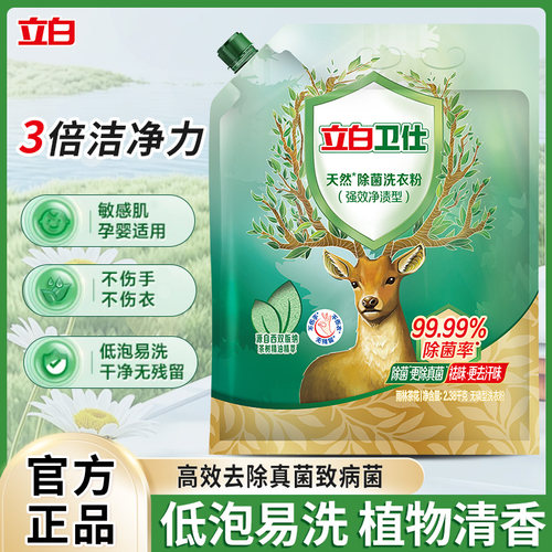 立白卫仕天然洗衣粉除螨除真菌