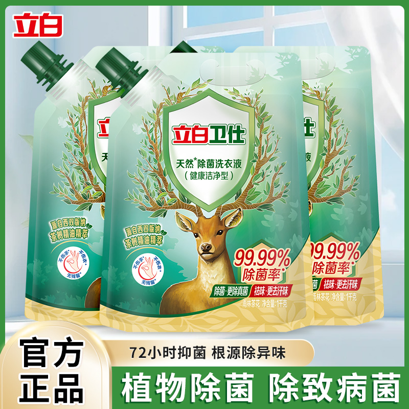 立白卫仕天然除菌洗衣液除菌除真菌洁净祛味去渍长效抑菌官方正品