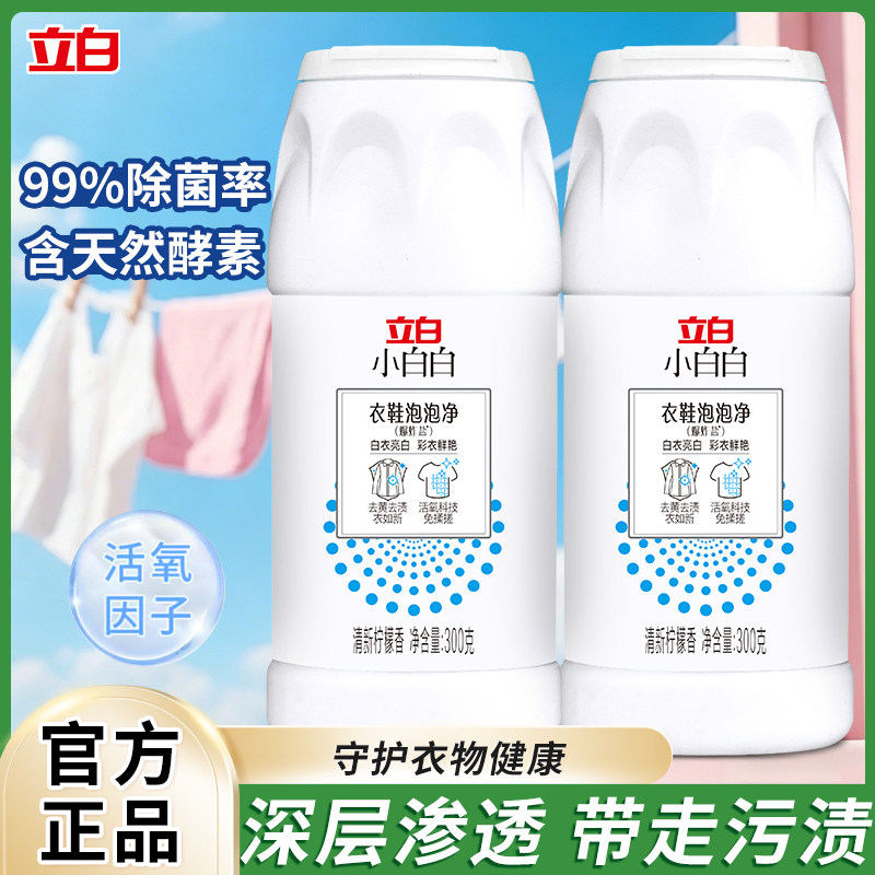 立白小白白漂白剂衣鞋泡泡净