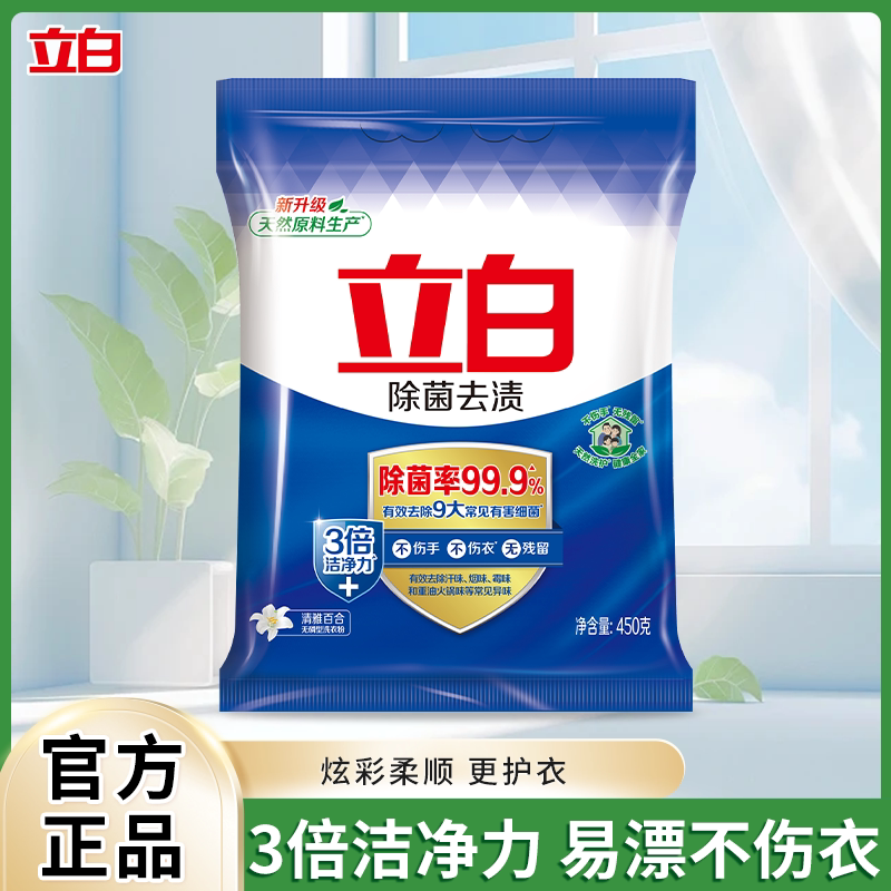 立白洗衣粉除菌去渍实惠装家用除菌除螨去渍机洗手洗大袋装官方