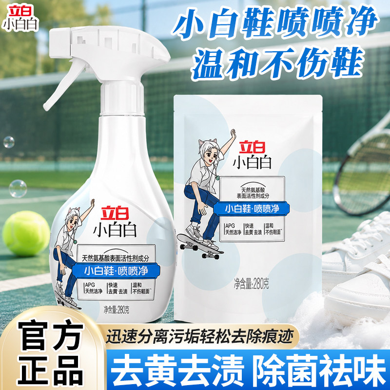 立白小白鞋清洗剂球鞋喷喷净洗鞋擦鞋神器免洗白色鞋子专用清洁剂