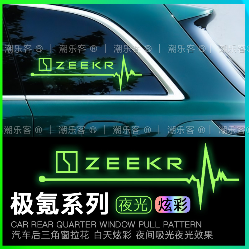 极氪系列后窗夜光贴纸