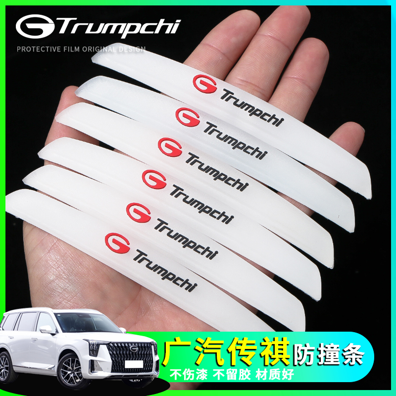适用传祺系列车型车门防撞条