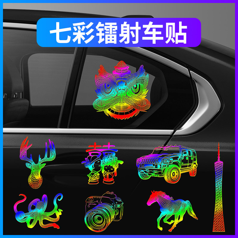 七彩镭射车身车门后档玻璃轮眉后翼车标遮挡划痕拉花装饰汽车贴纸