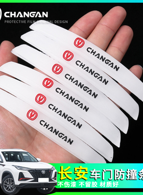 长安CS75plus/CS55/CS35逸动汽车门防撞条后视镜开门边保护贴装饰