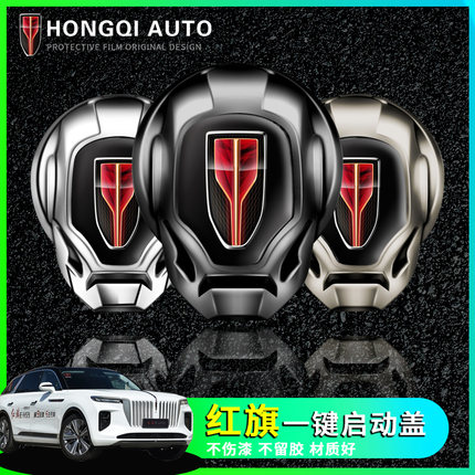 红旗H5 H7 HS5 HS7 EHS3一键启动保护盖装饰金属点火圈改装配件