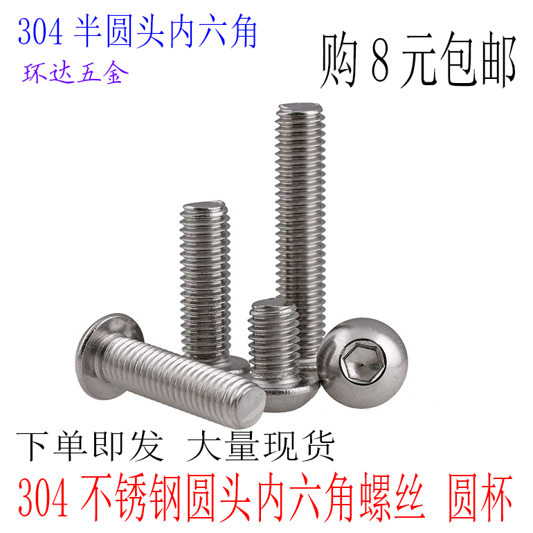 M2 M2.5 M3 M4 M5 304不锈钢半圆头盘头内六角螺丝 圆杯螺钉 蘑菇