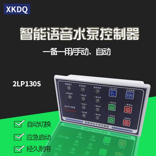 智能水泵控制器2LP130S多功能水泵控制器操作面板 手自动启动停止