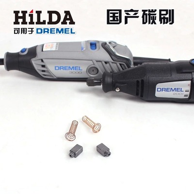 DREMEL琢美200/3000/4000电磨机专用碳刷 国产替代 经济