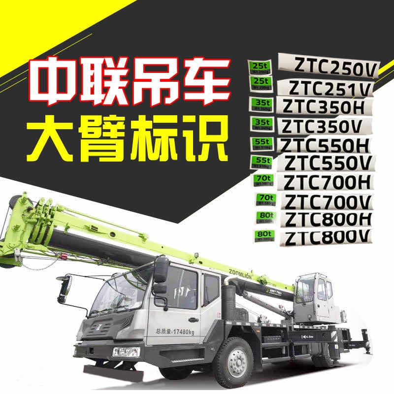 中联吊车配件吨位贴纸大臂吊钩吨位标识ZTC250极光绿原厂550V800V