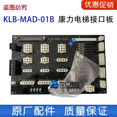 康力电梯插件板 KLB-MAD-01A/01B/01C 电梯控制柜接口板 全新原厂