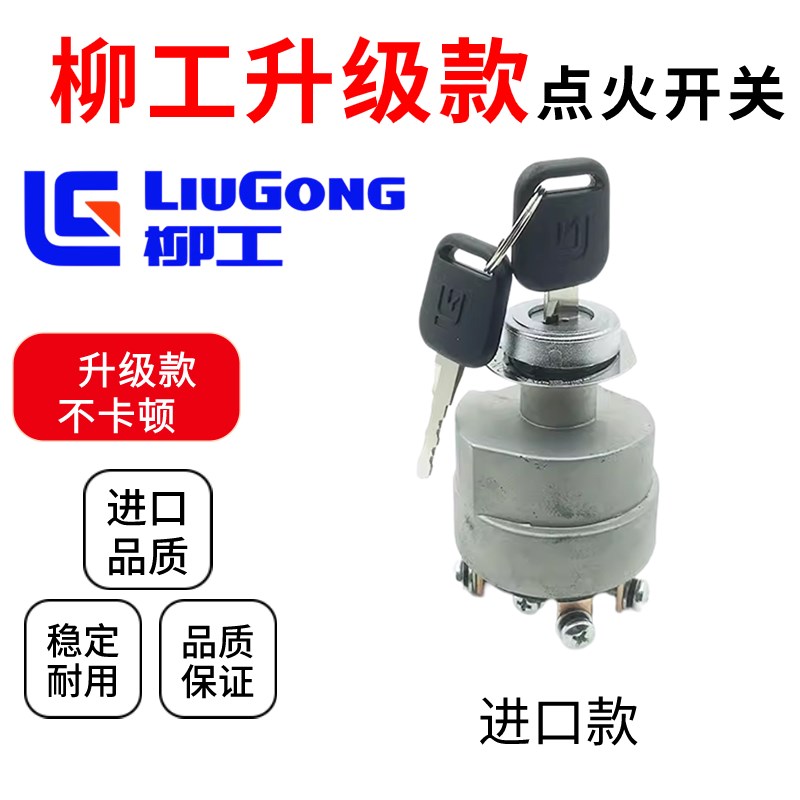 挖掘机柳工906 915 920 922 925 926 936E点火开关启动开关电门锁