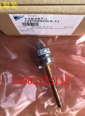 适用热销全新大金空调5P匹高压开关RY125DQY3C高压压力开关