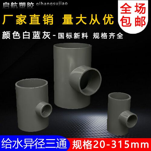 PVC异径三通 变径三通 接头 给水管 配件20 25 32 40 50 63 75 90