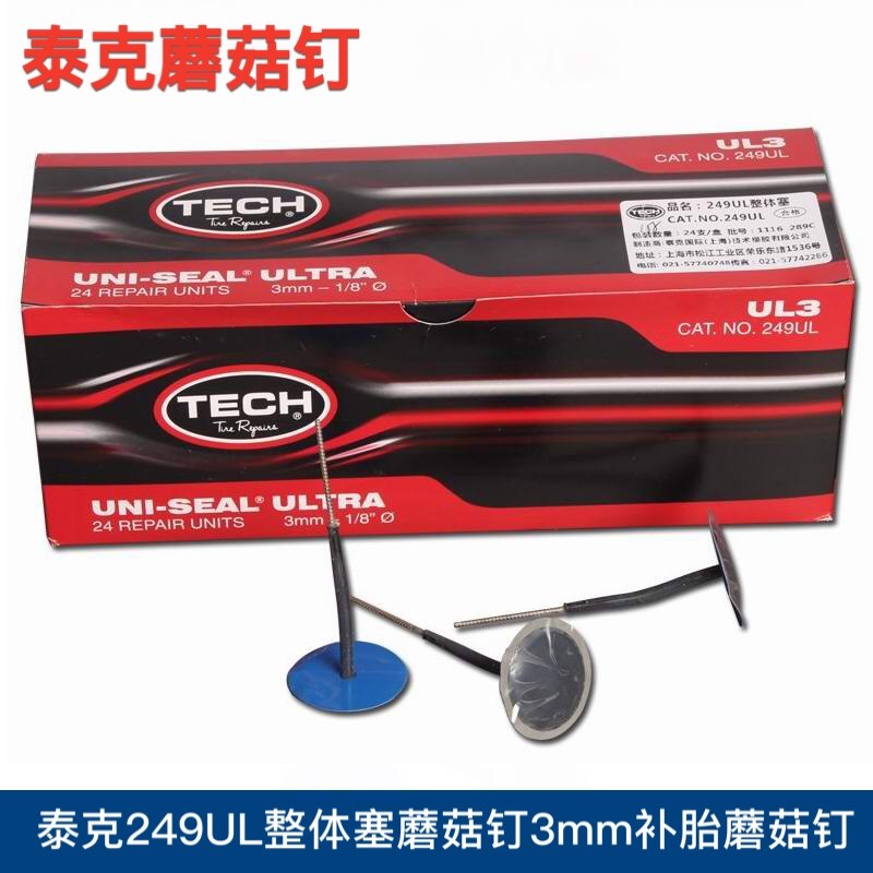 泰克3mm蘑菇钉 249UL整体塞 泰克蘑菇丁3mm 补片轮胎补片