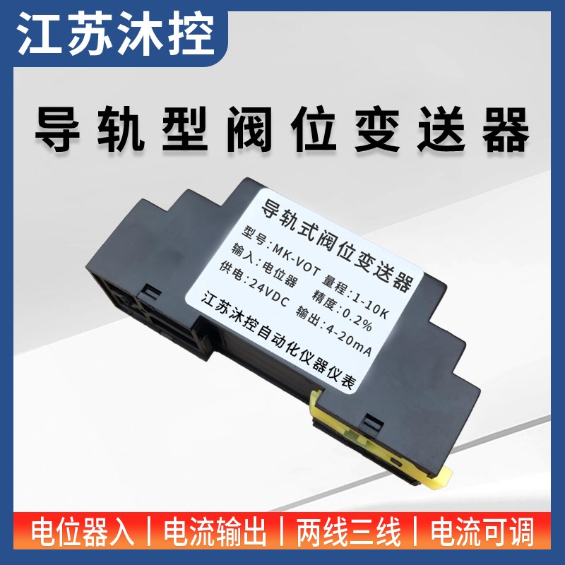 三线制VOT-3电位器转4-20MA 阀位变送器V0T-2阀门位置变送器VOT-4