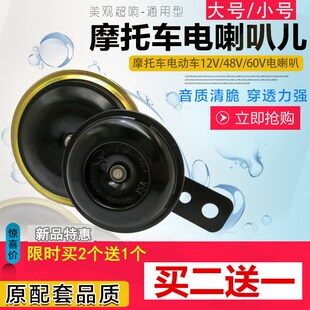 电动车电喇叭12V 48V60V防水摩托车鸣笛喇叭声音洪亮超响买二送一