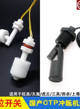 CTP冲版机液位感应器 白色上液位 黑色下液位传感器 浮球开关