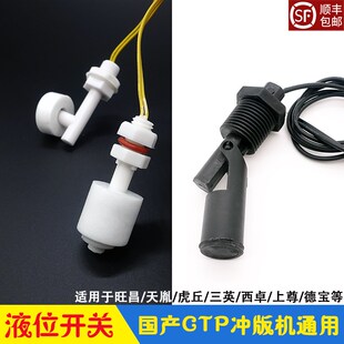 CTP冲版 白色上液位 黑色下液位传感器 浮球开关 机液位感应器