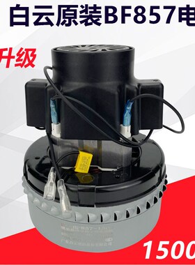 白云洁霸BF501吸尘器电机马达总成1500W原装配件大全BF502通用70L