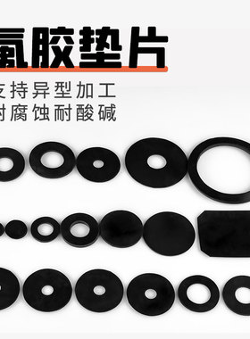 氟胶垫片氟橡胶密封圈法兰片波纹管平垫压力表圆垫圈耐酸碱耐腐蚀