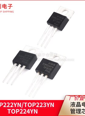 TOP222YN/TOP223YN/TOP224YN 进口液晶电源管理芯片 TO-220