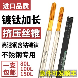 YAMAWA进口加长镀钛挤压丝锥m80L100L不锈钢用细牙含钴挤牙 PRO