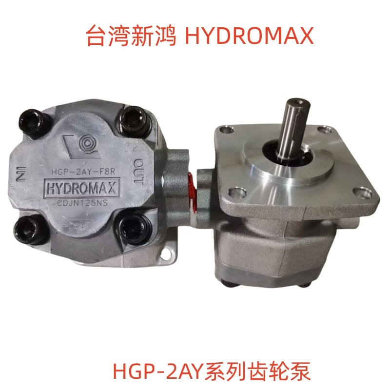 原装台湾新鸿HGP-2AY-F12R/F8R/F6R/F9R/F11R/F4R齿轮泵HYDROMAX