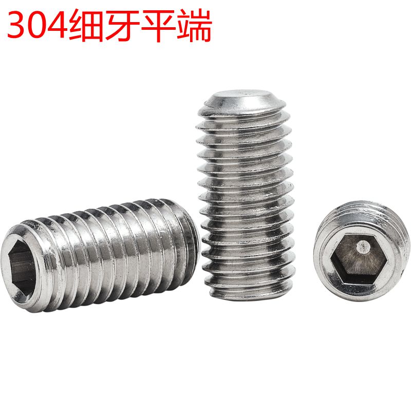 304不锈钢细牙紧定螺钉无头内六角螺丝平端紧定机米顶丝止付指头