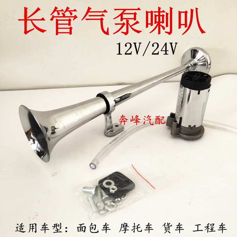 汽车货车小车12V24V气泵鸣笛长管电动气泵喇叭电控气金属气喇叭