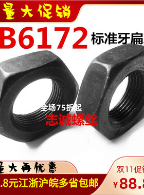 GB6172发黑六角薄扁螺帽母M16M18M20M22M24M27M30M33M36M39M42M48