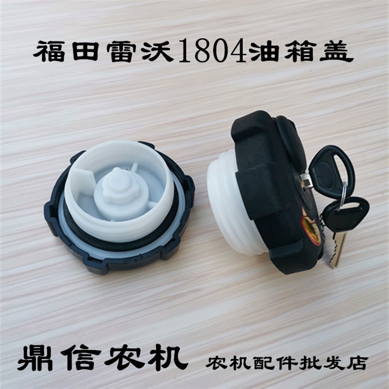 福田雷沃欧豹拖拉机配件欧豹 554 804 1204 1804 原厂带锁油箱盖 - 实物图