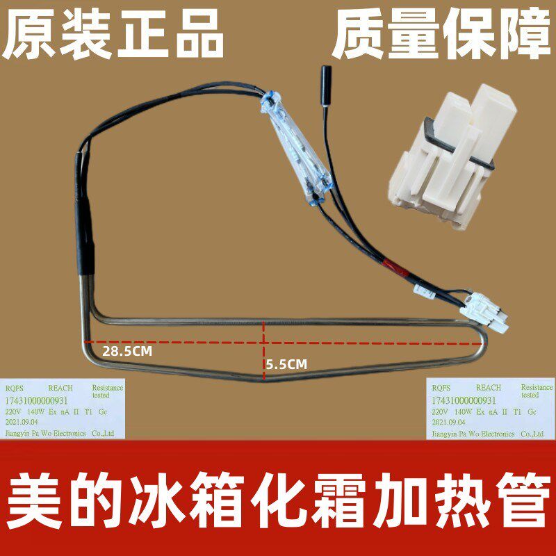 美的冰箱BCD-251WTGM 246WTM化霜加热器化霜加热管化霜蒸发传感器