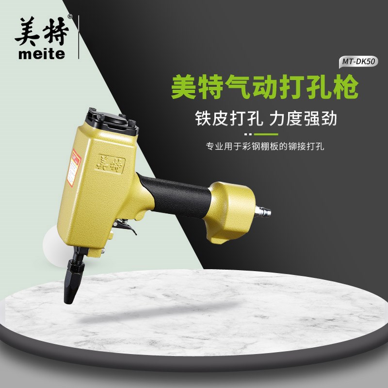 美特MT-DK50/DK6015气动打孔枪彩钢棚板的铆接打孔金属片材气钉枪