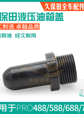 久保田588/688/788/888收割机配件液压油箱盖给油塞通气阀 通用