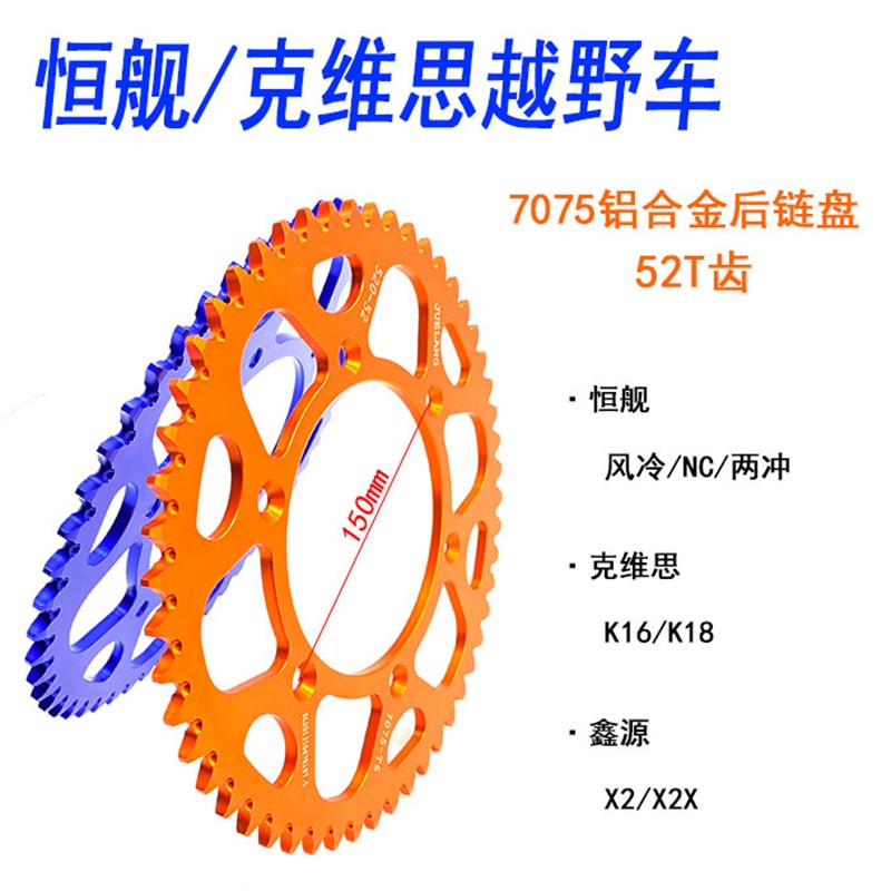 克维思K16K18 恒舰 X2 X2X越野车7075铝合金52齿后链盘 牙盘 大飞