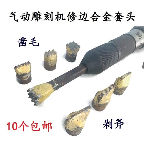 气动雕刻机凿毛头 石雕荔枝面合金牙9齿套头一字剁斧锤头鸭头粒子