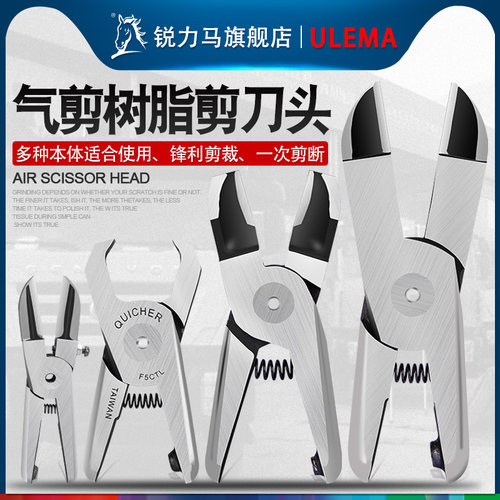 ULEMA气动剪刀头刀头塑料气剪塑胶用气剪刀头气剪工配件具剪刀头