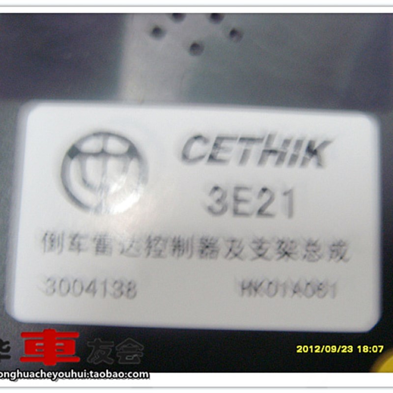 中华车友会: 尊驰 骏捷 倒车雷达控制器 纯正 保真配件