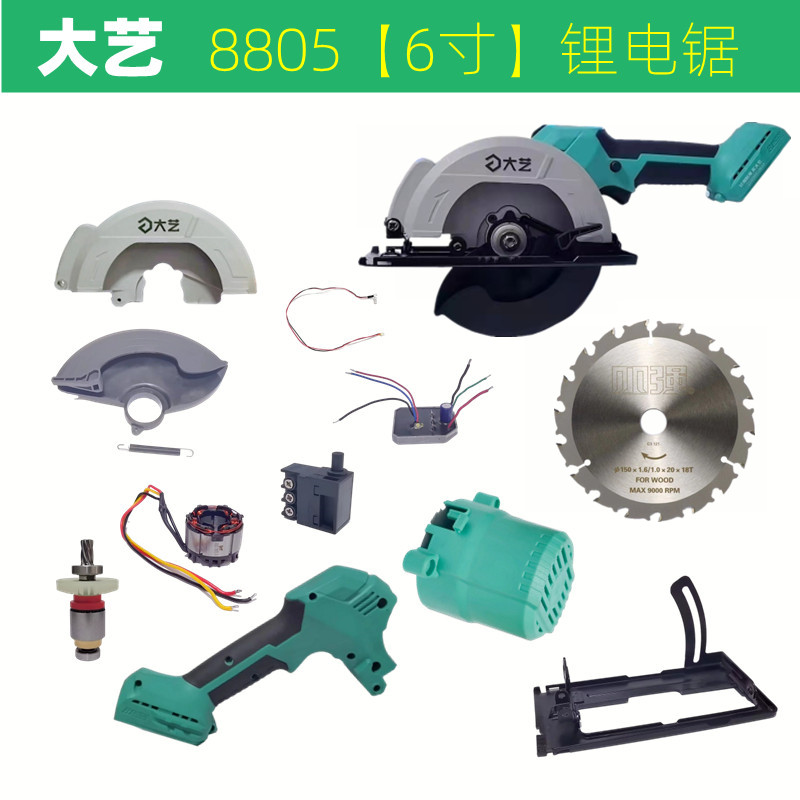 大艺8805无刷锂电锯150mm6寸手提锯原厂件正品头壳电机开关控制器