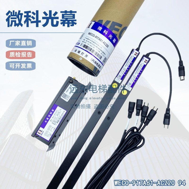适用于微科光幕WECO-917A61-AC220通用型电梯光幕94光束配件包邮,农用物资,苗木固定器/支撑器,淘宝优惠券,粉丝福利购,淘宝优惠卷