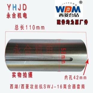SWJ 16K攻丝机离合器套筒连轴承攻牙机配件 西湖牌 原厂西菱牌