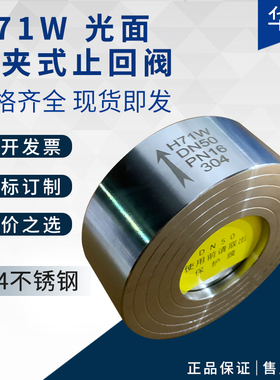 H71H/W-16P不锈钢304对夹式止回阀H71光面锅炉配件单向阀DN50 80