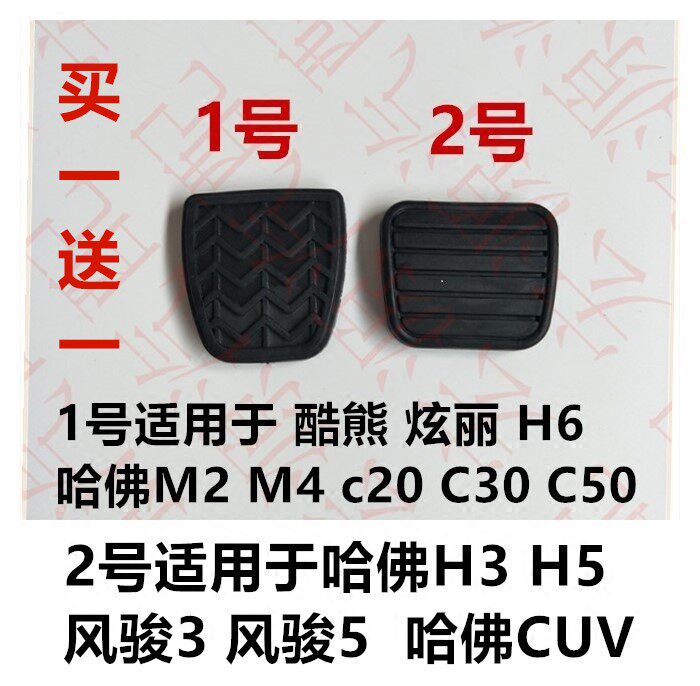适配于哈佛H3 H5 H6 C30 C50 风骏3风骏5离合器踏板垫脚垫胶垫