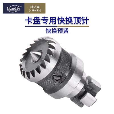 顶针卡盘专用快换顶针handiy汉达森木旋木工车床前顶针免拆顶针