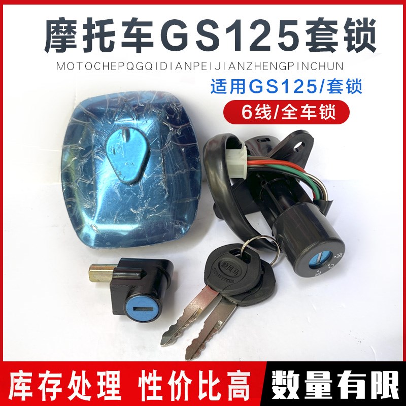 摩托车套锁适用铃木王套锁GS125太子套锁钻豹125电门锁油箱盖配件