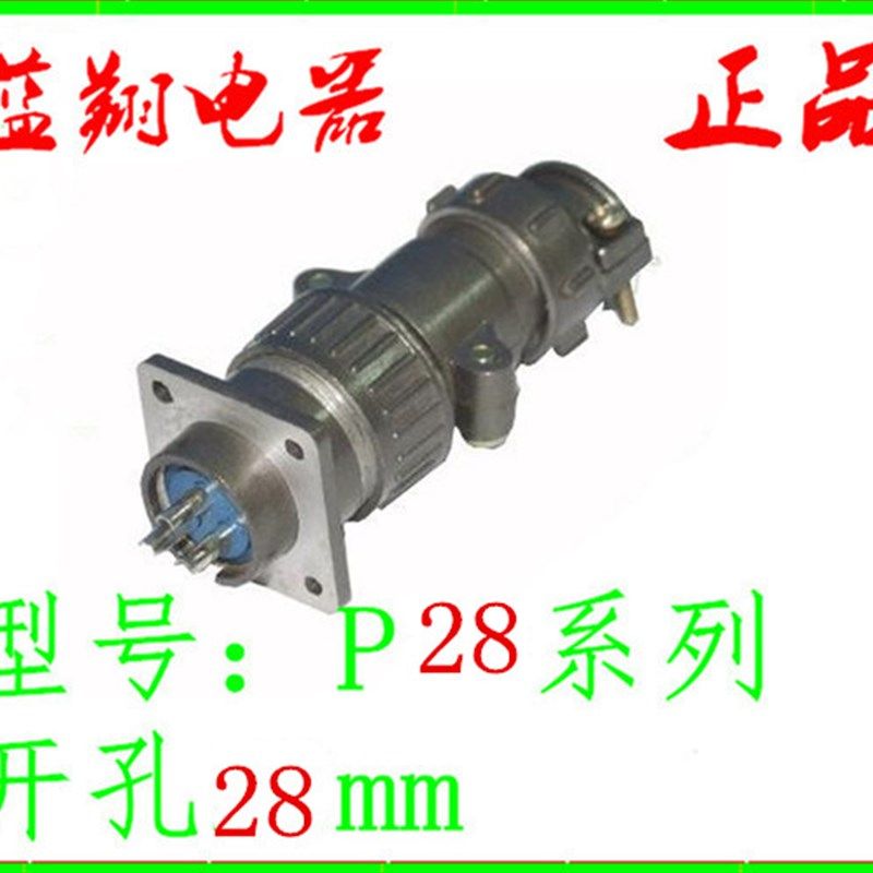 接插件 P28-4芯6心7心 P28K1Q 航空插头 连接器 大电流 航空插座