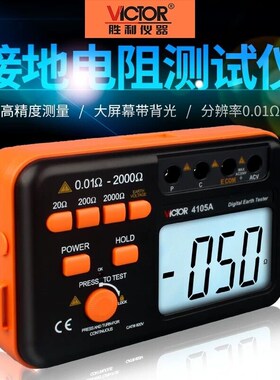 胜利接地电阻测试仪数字式接地摇表 防雷地阻测量仪高精度VC4105A
