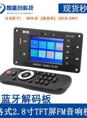 MP5蓝牙5.0解码板 高清车载无损全格式2.8寸TFT屏FM音响模块通话